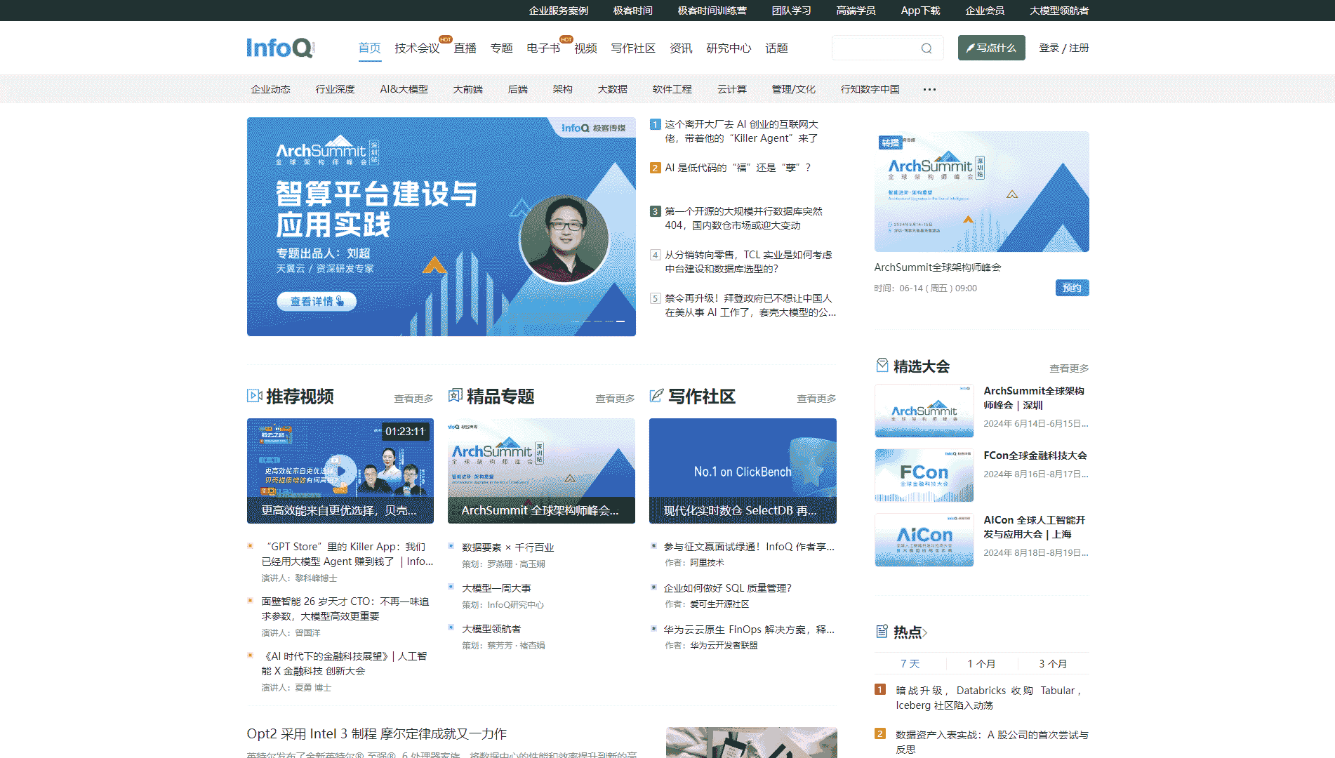 InfoQ网站首屏快照