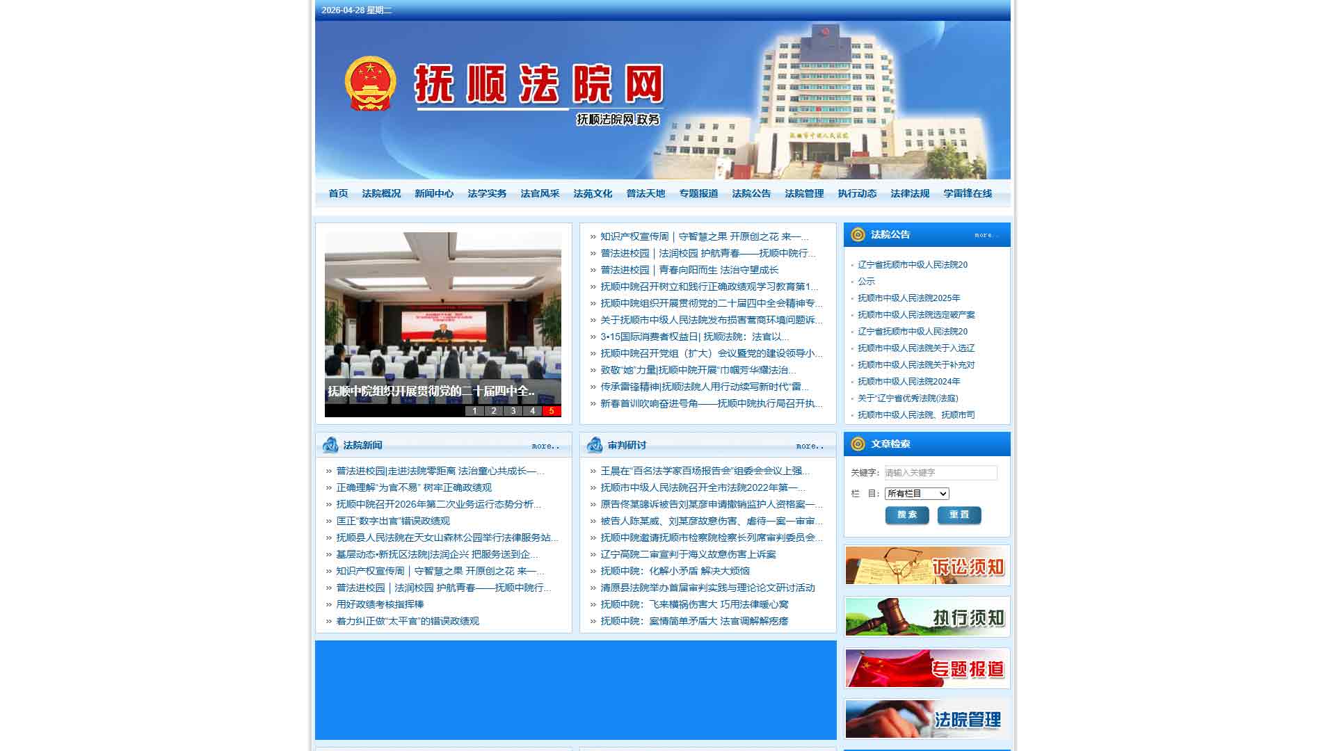 点击查看抚顺市法院网站首屏快照大图 抚顺市法院网站首屏快照