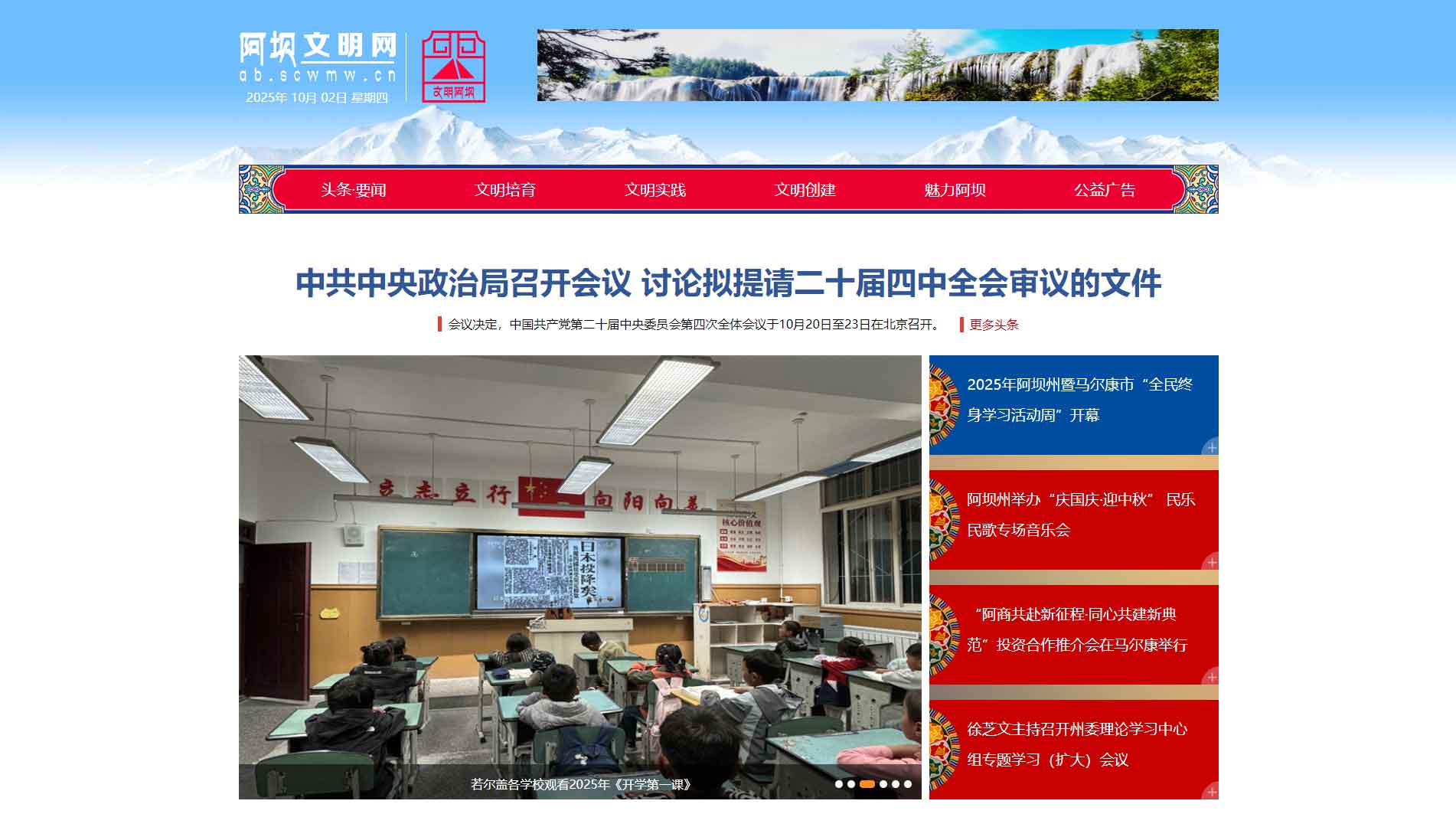 阿坝文明网网站首屏快照