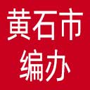 黄石市编办网站图标