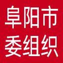 中共阜阳市委组织部网站图标