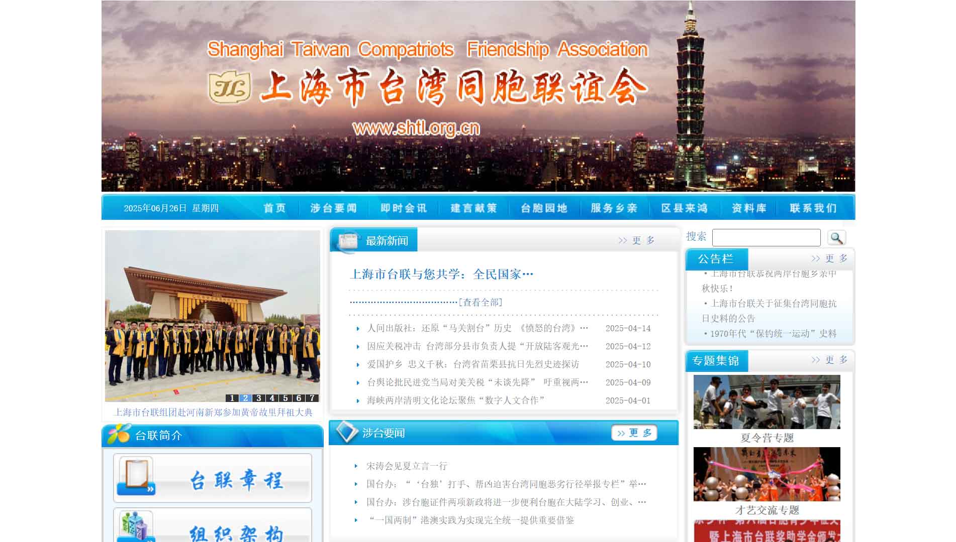 点击查看上海市台联网站首屏快照大图 上海市台联网站首屏快照