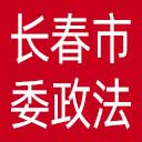 中共长春市委政法委网站图标