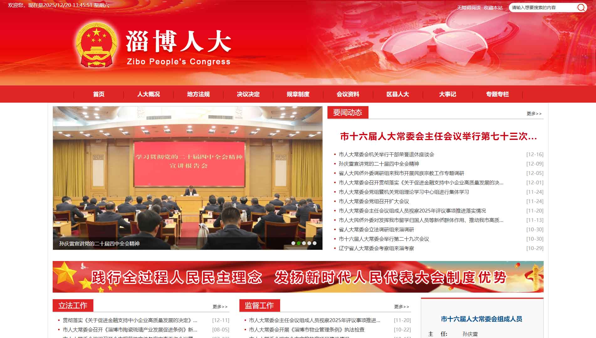 点击查看淄博市人大网站首屏快照大图 淄博市人大网站首屏快照