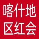喀什地区红十字会网站图标