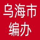乌海市编办网站图标
