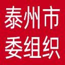 中共泰州市委组织部网站图标