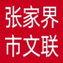 张家界市文联网站图标