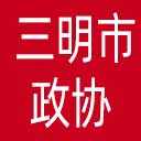三明市政协网站图标