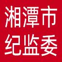 湘潭市纪委|湘潭市监委网站图标