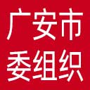 中共广安市委组织部网站图标