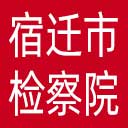 宿迁市检察院网站图标