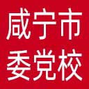 中共咸宁市委党校网站图标