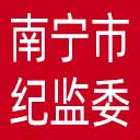 南宁市纪委|南宁市监委网站图标