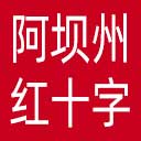 阿坝州红十字会网站图标