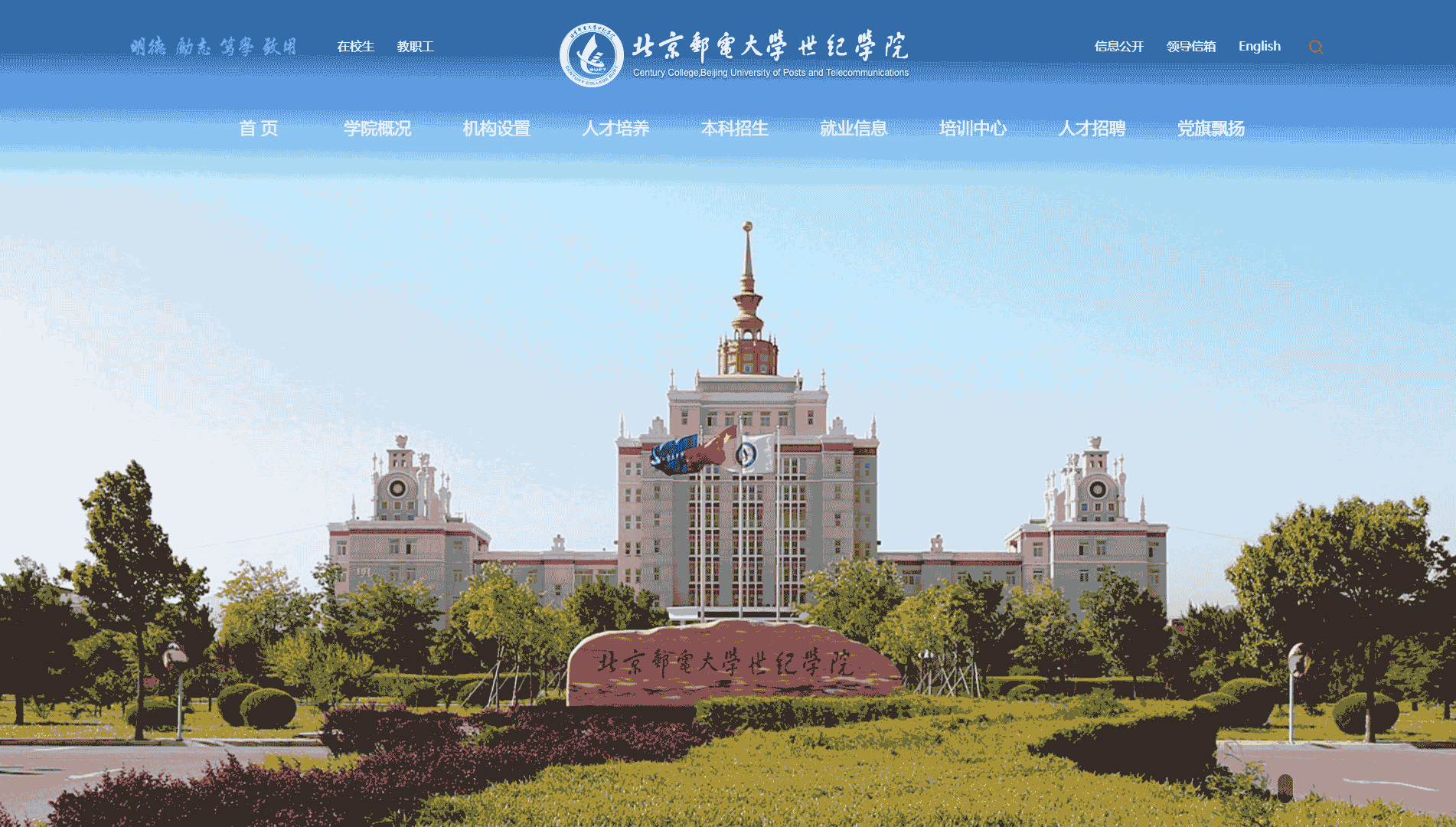 点击查看北京邮电大学世纪学院网站首屏快照大图 北京邮电大学世纪学院网站首屏快照