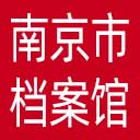南京市档案馆网站图标