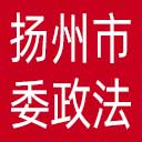 中共扬州市委政法委网站图标