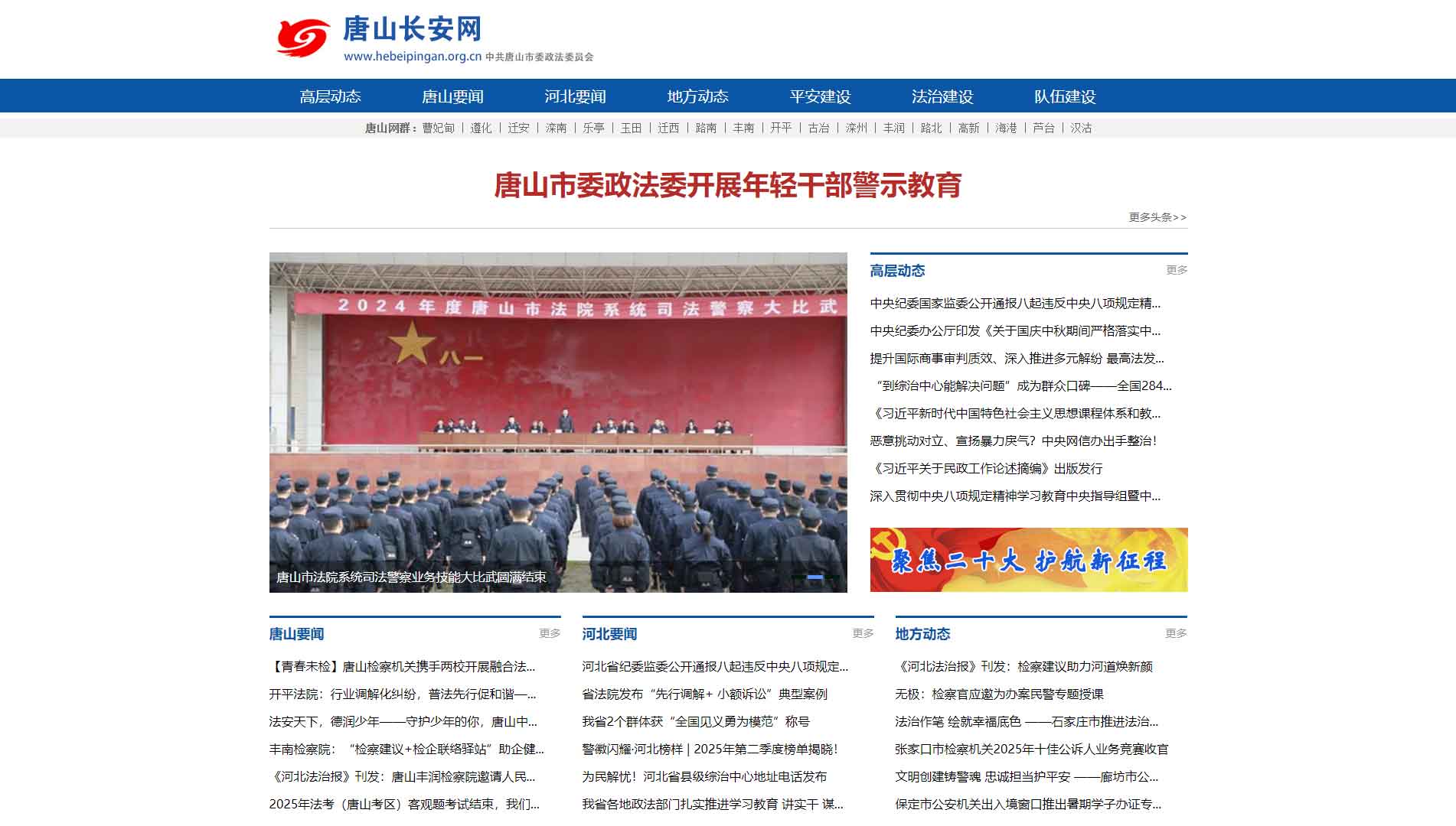 点击查看中共唐山市委政法委网站首屏快照大图 中共唐山市委政法委网站首屏快照