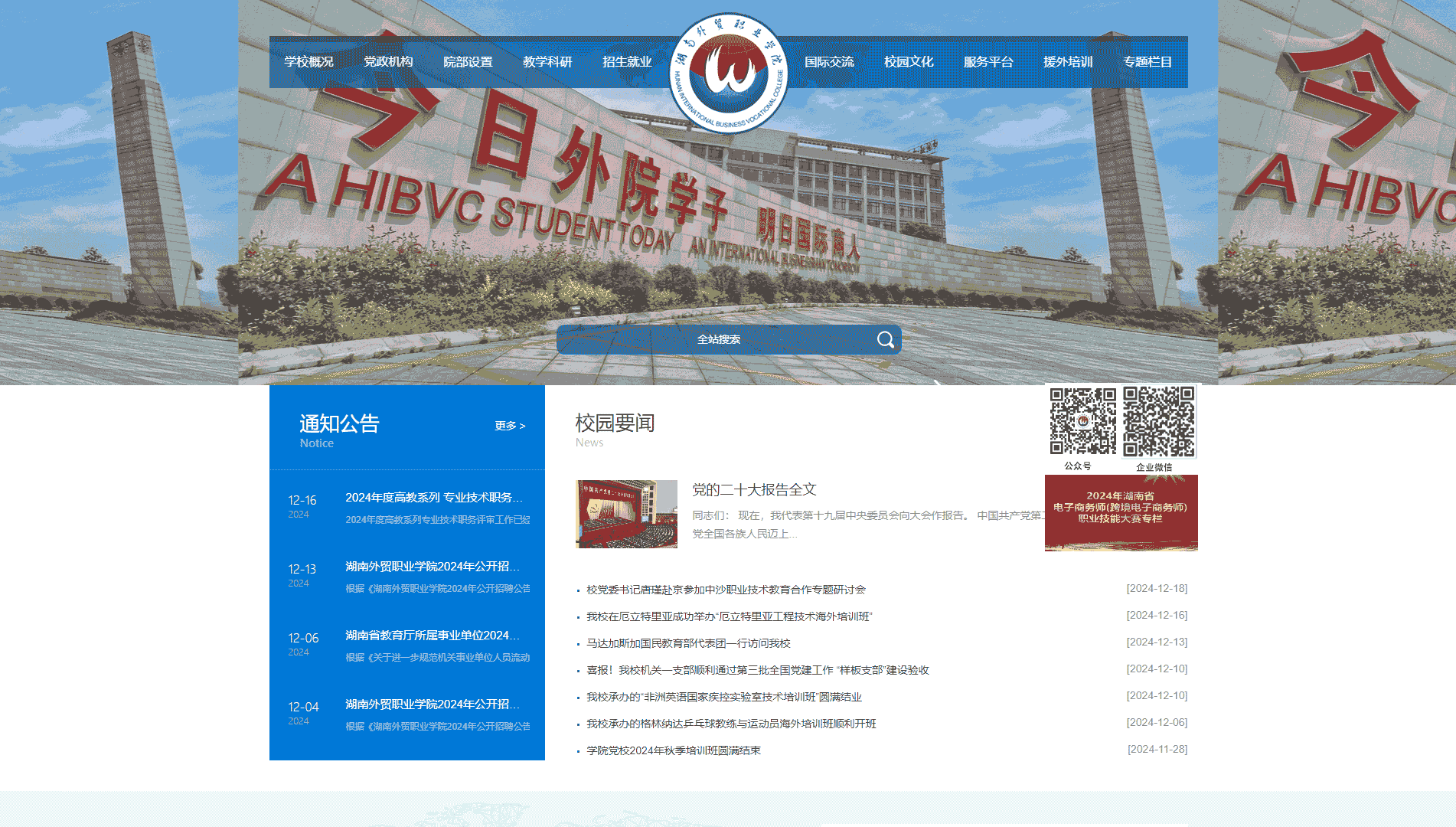 点击查看湖南外贸职业学院网站首屏快照大图 湖南外贸职业学院网站首屏快照