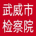 武威市检察院网站图标