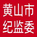 黄山市纪委|黄山市监委网站图标