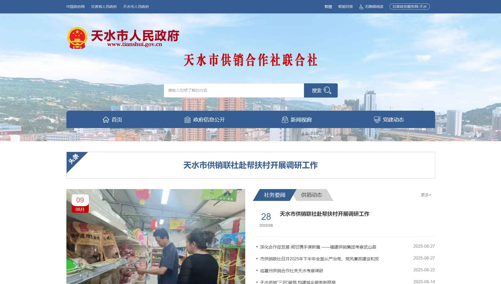 点击查看天水市供销社网站首屏快照大图 天水市供销社网站首屏快照