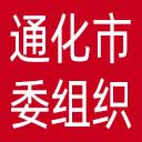中共通化市委组织部网站图标