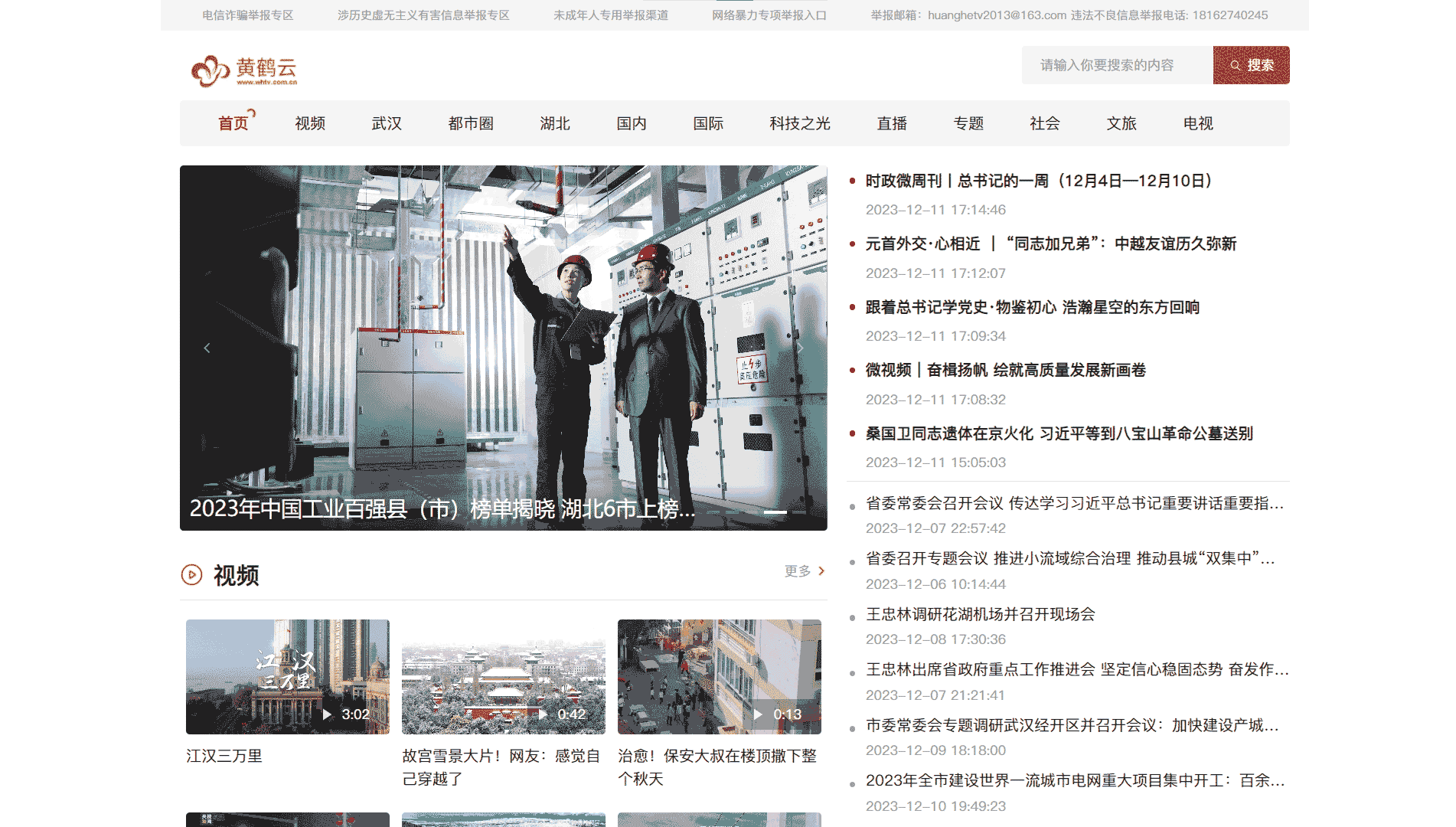 武汉网络广播电视台网站首屏快照