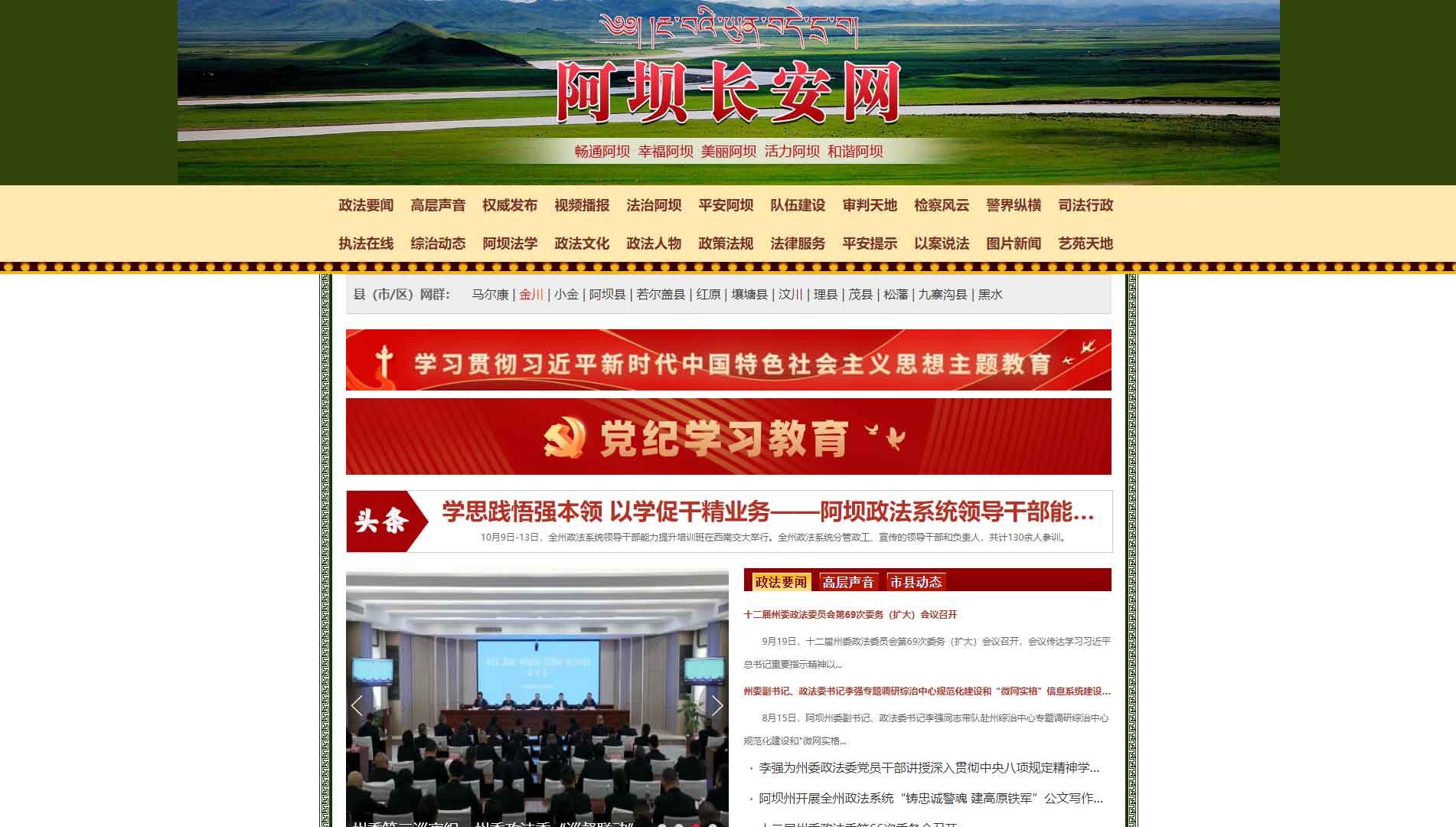 点击查看中共阿坝州委政法委网站首屏快照大图 中共阿坝州委政法委网站首屏快照