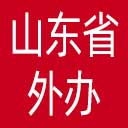 山东省外办网站图标