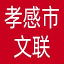 孝感市文联网站图标