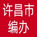 许昌市编办网站图标