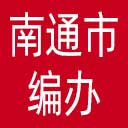 南通市编办网站图标