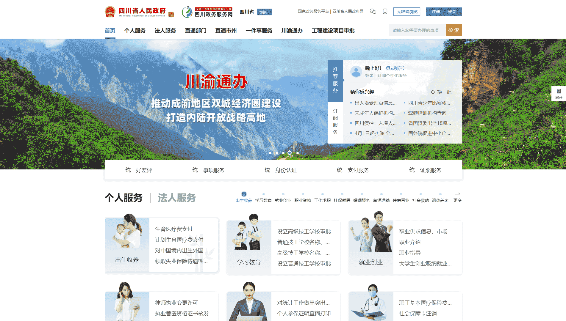 点击查看四川政务服务网网站首屏快照大图 四川政务服务网网站首屏快照