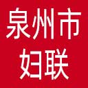泉州市妇联网站图标
