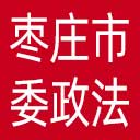 中共枣庄市委政法委网站图标
