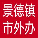 景德镇市外办网站图标