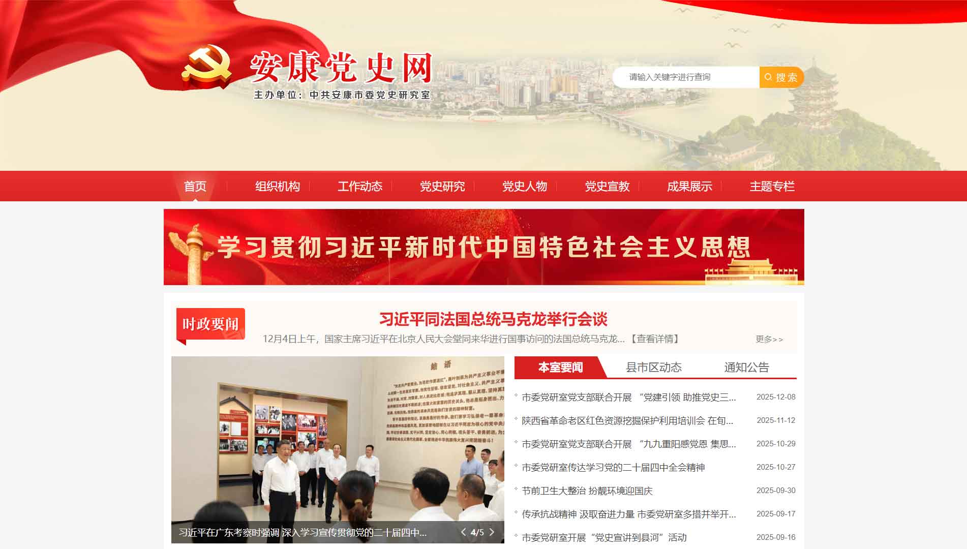 点击查看安康党史网网站首屏快照大图 安康党史网网站首屏快照