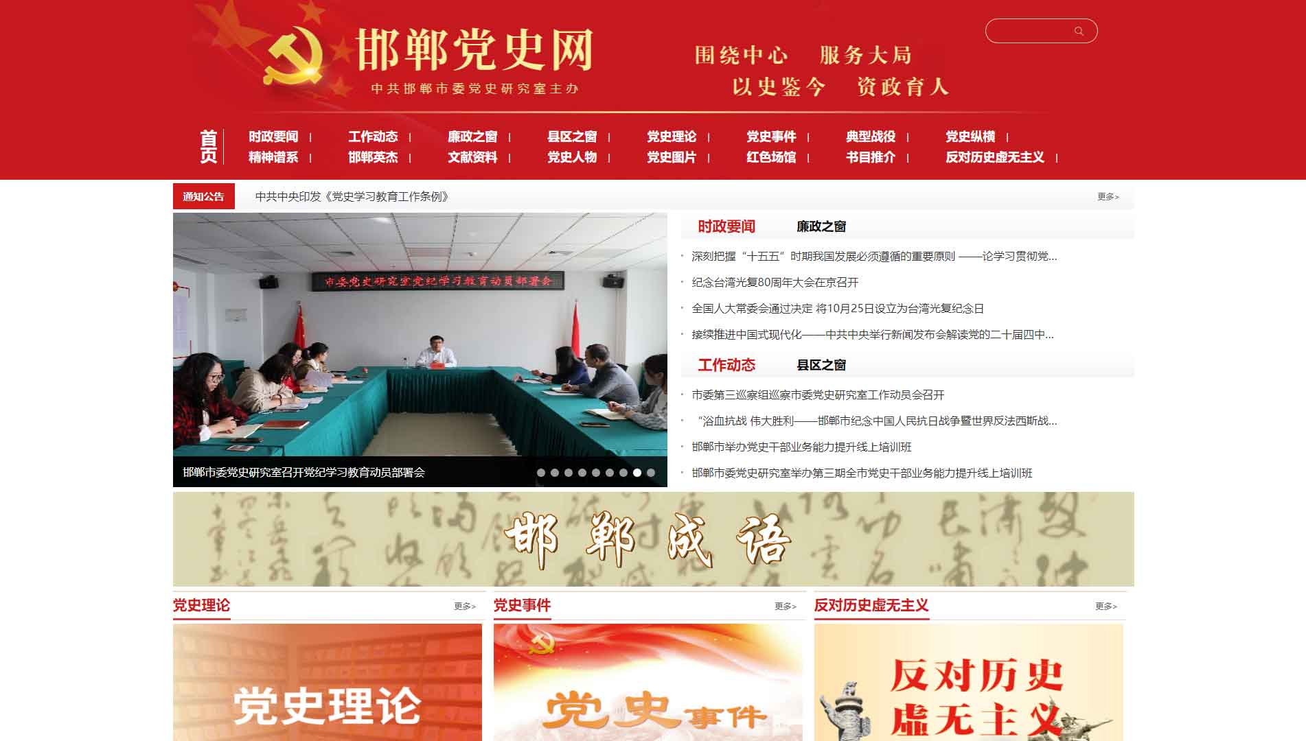 点击查看邯郸党史网网站首屏快照大图 邯郸党史网网站首屏快照