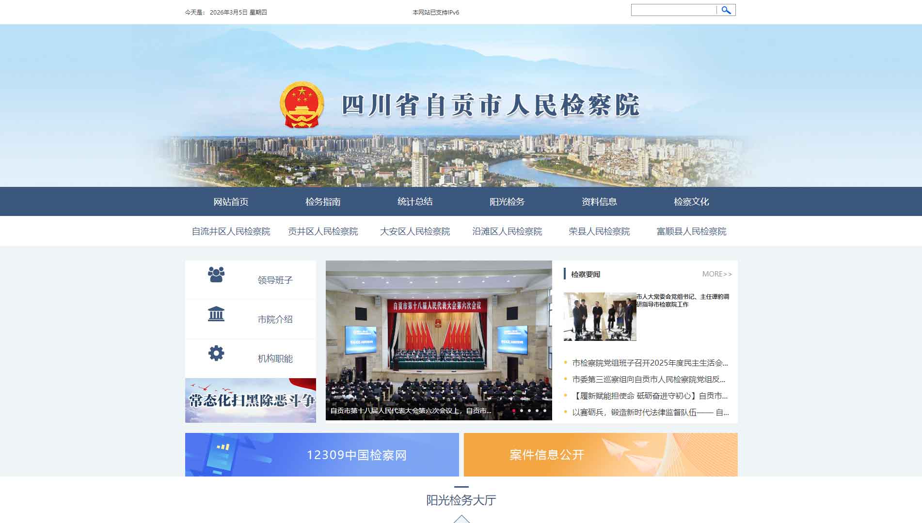 点击查看自贡市检察院网站首屏快照大图 自贡市检察院网站首屏快照
