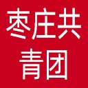 枣庄共青团网站图标