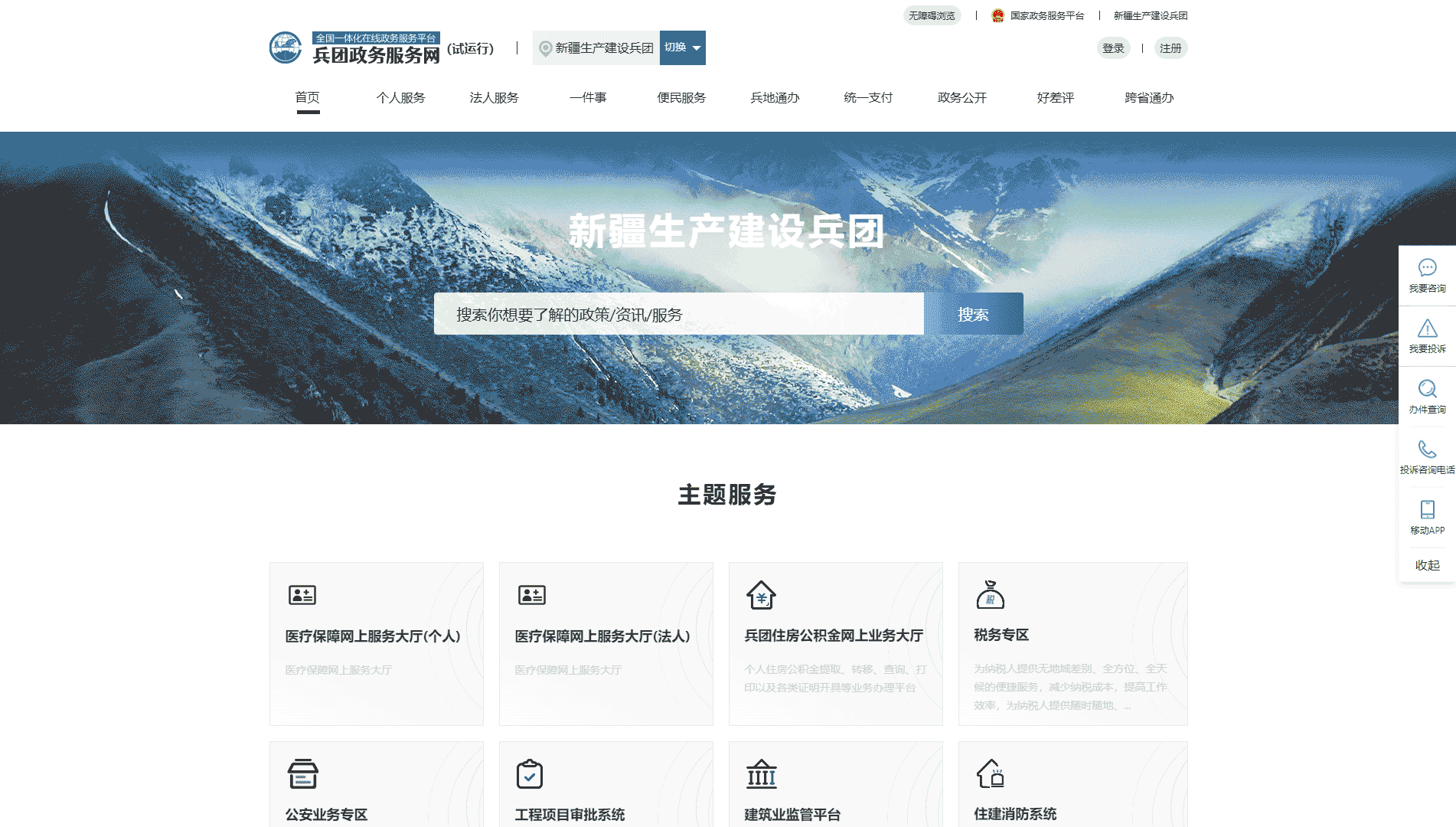 点击查看新疆兵团政务服务网网站首屏快照大图 新疆兵团政务服务网网站首屏快照