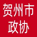 贺州市政协网站图标