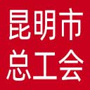 昆明市总工会网站图标