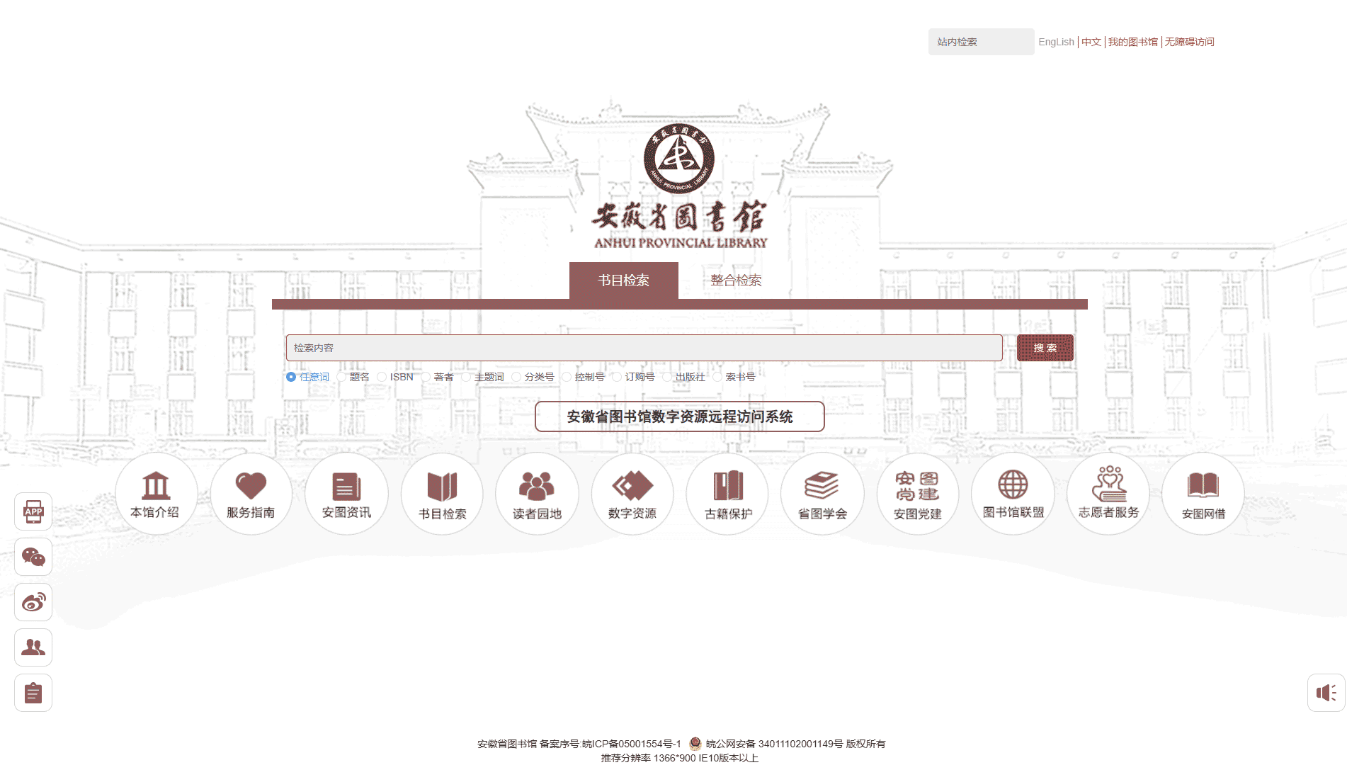 点击查看安徽省图书馆网站首屏快照大图 安徽省图书馆网站首屏快照