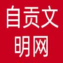 自贡文明网网站图标