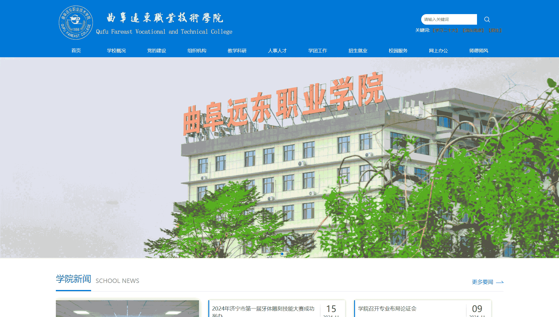 点击查看曲阜远东职业技术学院网站首屏快照大图 曲阜远东职业技术学院网站首屏快照