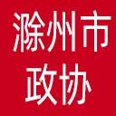滁州市政协网站图标