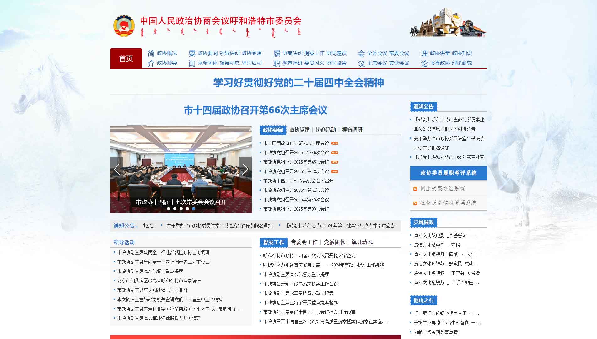 点击查看呼和浩特市政协网站首屏快照大图 呼和浩特市政协网站首屏快照